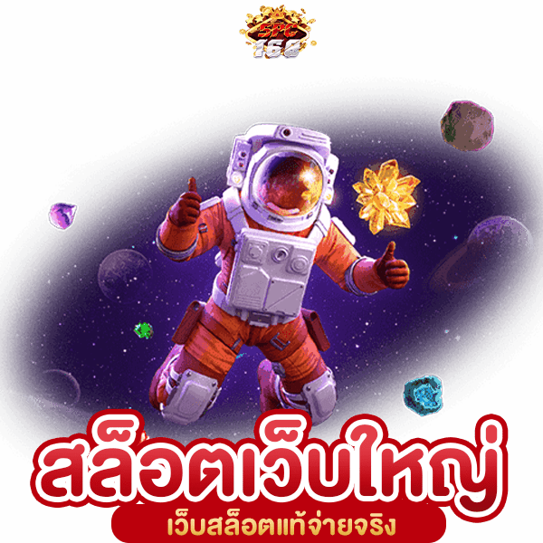 สล็อตเว็บใหญ่