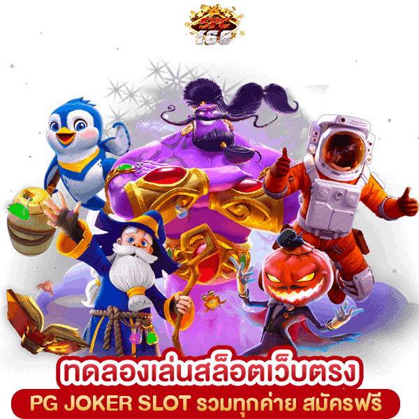 ทดลองเล่นสล็อตเว็บตรง