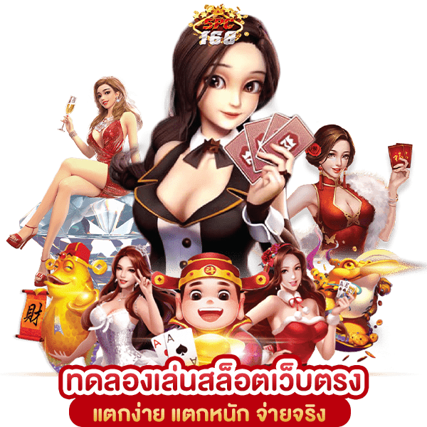 ทดลองเล่นสล็อตเว็บตรง