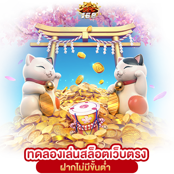 ทดลองเล่นสล็อตทุกค่ายฟรี