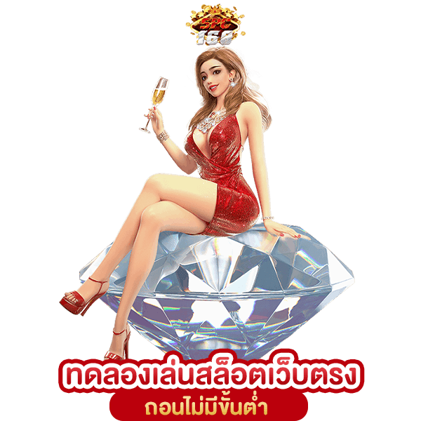 ทดลองเล่นสล็อต PG ไม่เด้ง