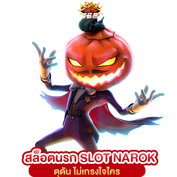 สล็อตนรก