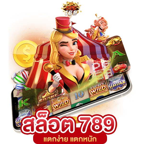 สล็อตยูฟ่า 789 ได้เงินจริง