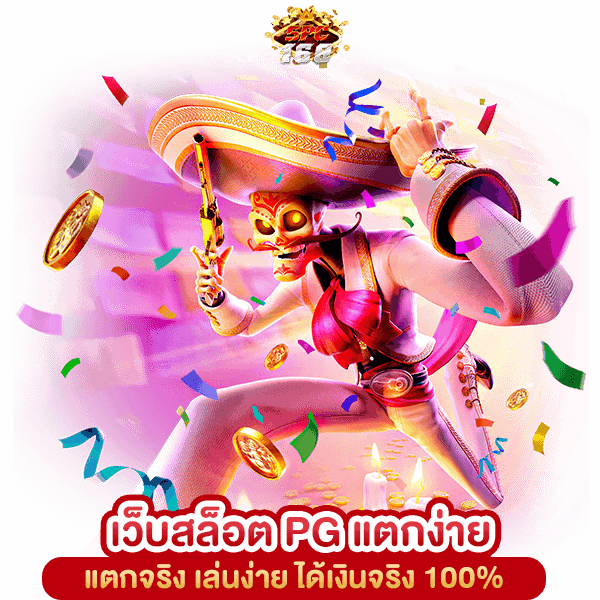 เว็บสล็อต PG แตกง่าย