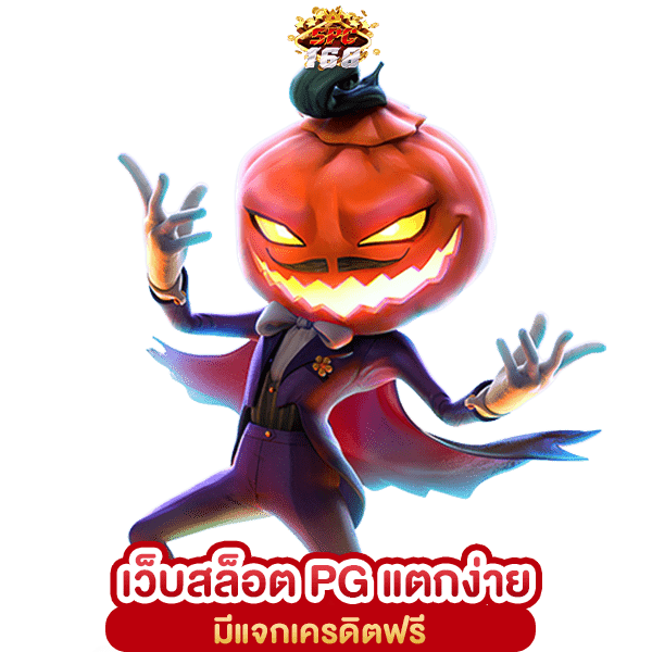 เว็บสล็อต PG แตกง่าย