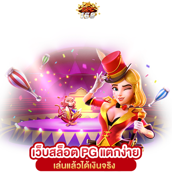 สล็อต PG เว็บตรงไม่ผ่านเอเย่นต์