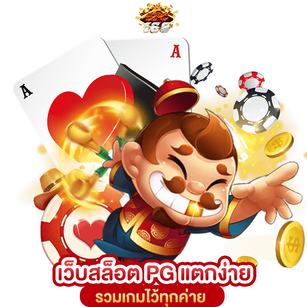 PG SLOT เว็บใหม่