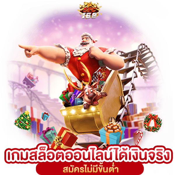 เกมสล็อตออนไลน์ได้เงินจริง
