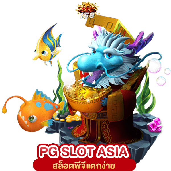 PG SLOT เอเชีย