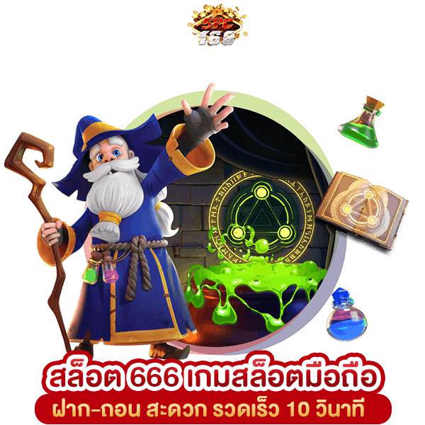 สล็อต 666