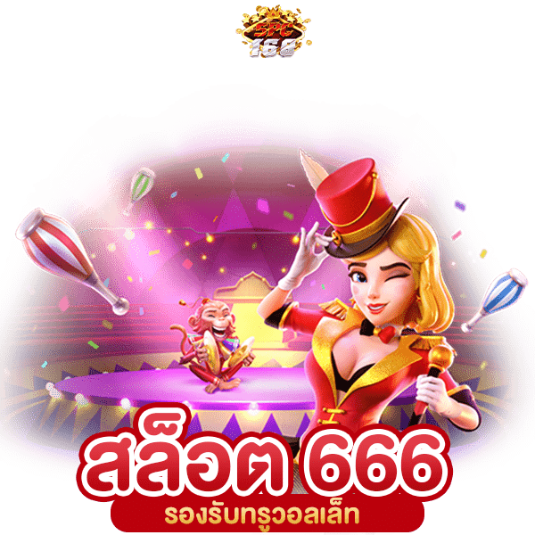โหลดสล็อต 666