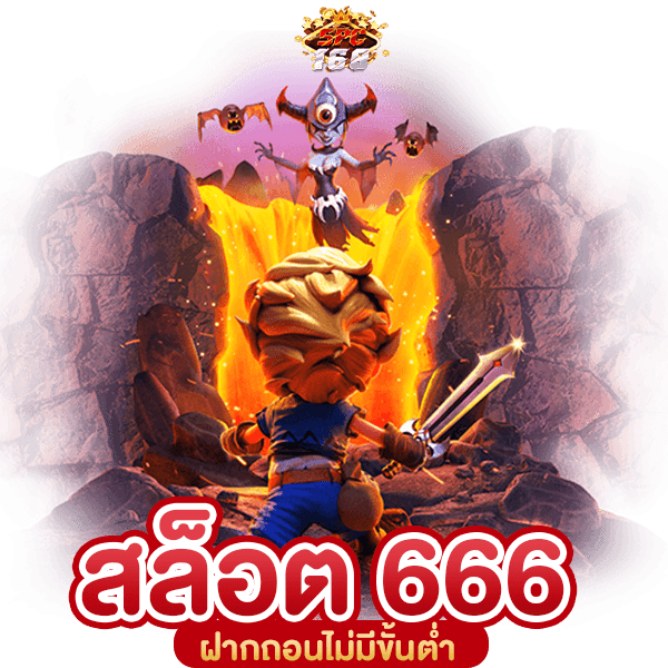 สล็อตยิงปลา 666