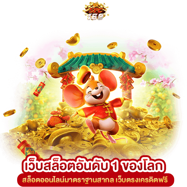 เว็บสล็อตอันดับ 1 ของโลก