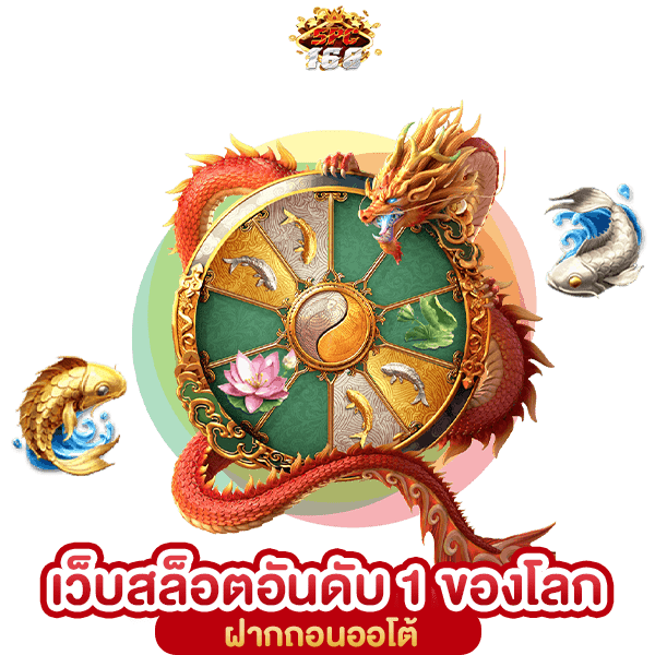 เว็บสล็อตอันดับ 1 ของโลก