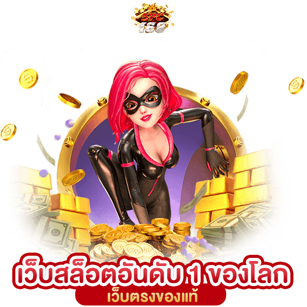 เว็บสล็อตแตกง่ายอันดับ 1