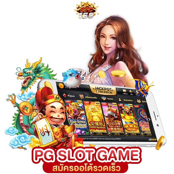 เว็บสล็อต PG ทั้งหมด