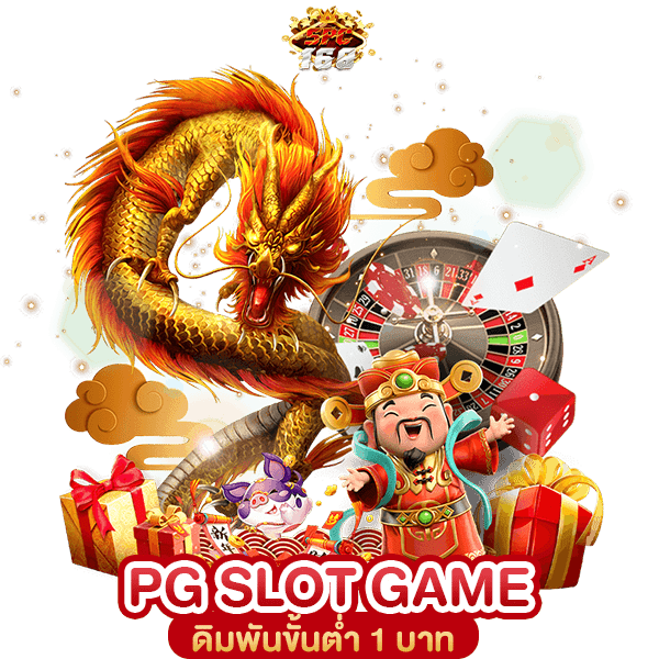 เกมสล็อตพีจี