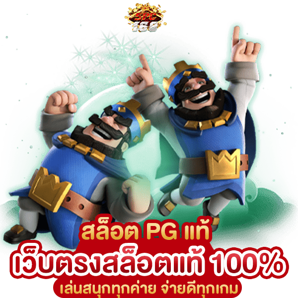 สล็อต PG แท้