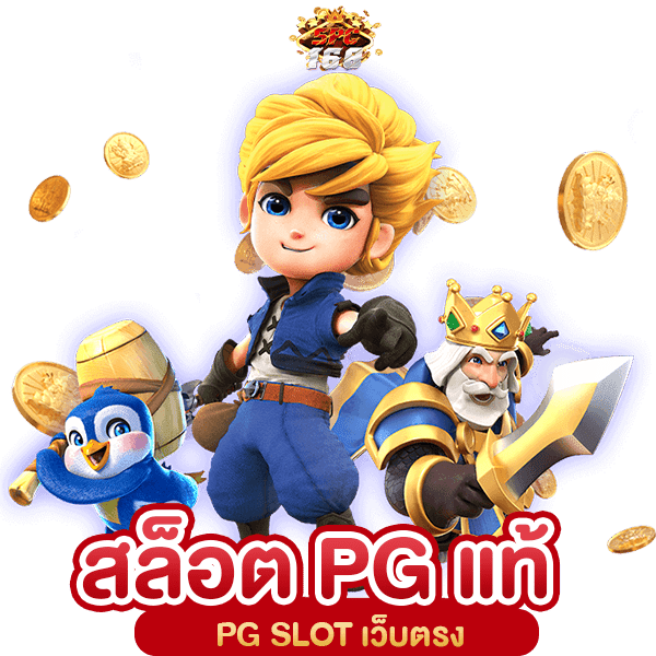 สล็อต PG แท้
