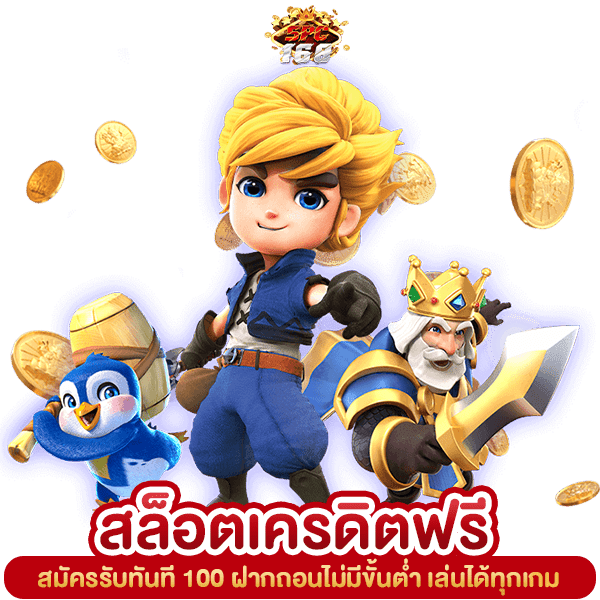 สล็อตเครดิตฟรี