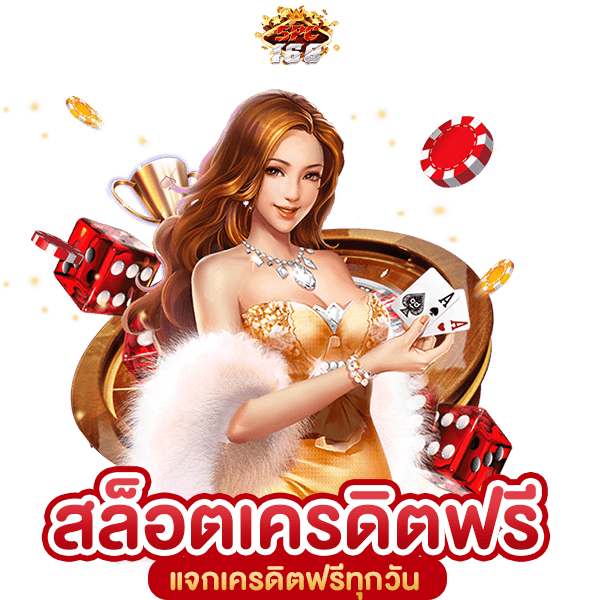 สล็อตเครดิตฟรี