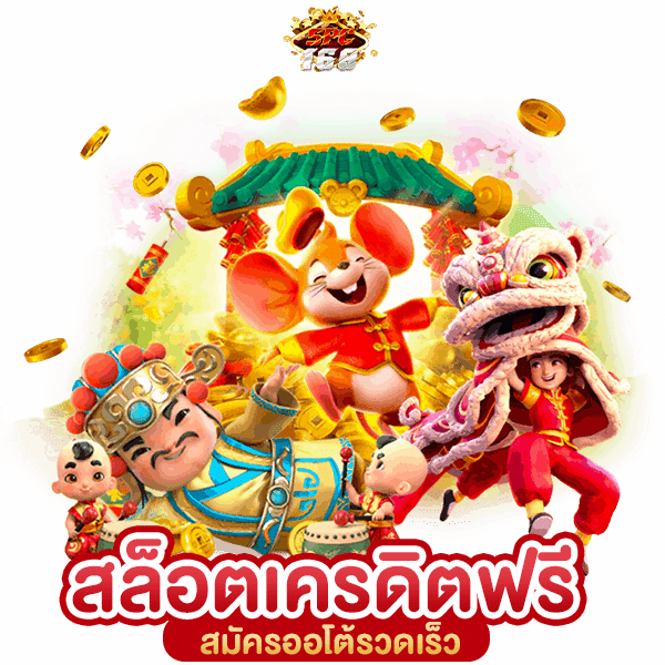เครดิตฟรี 50 ยืนยันเบอร์