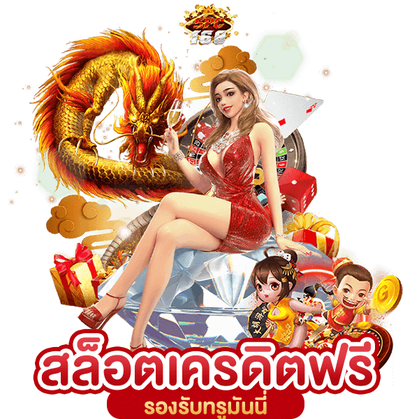 เครดิตฟรีกดรับเอง