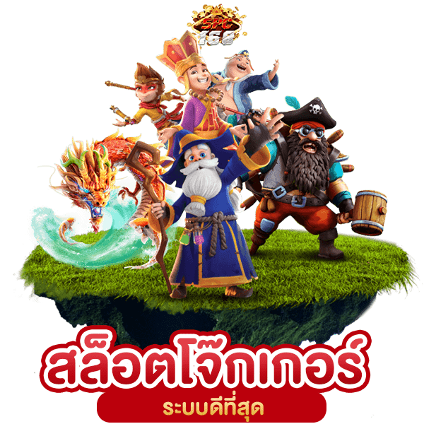 สล็อตโจ๊กเกอร์