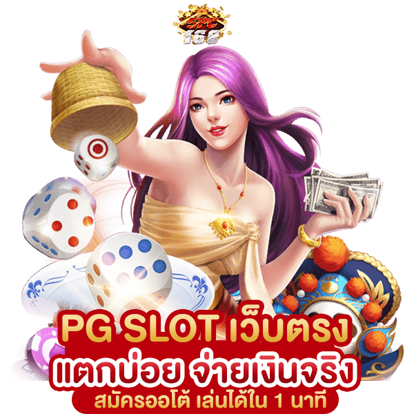 PG SLOT เว็บตรง