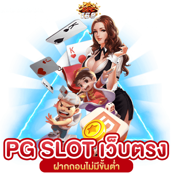 PG SLOT เว็บตรง