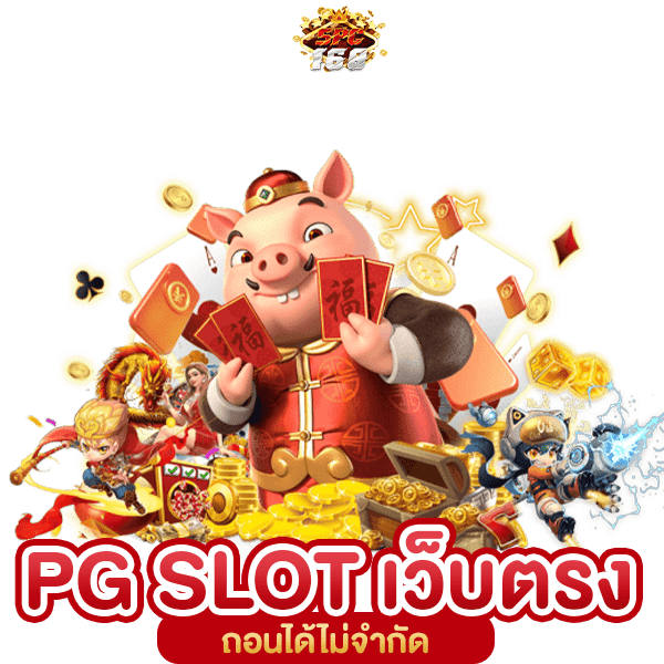 สล็อตพีจีเว็บตรง