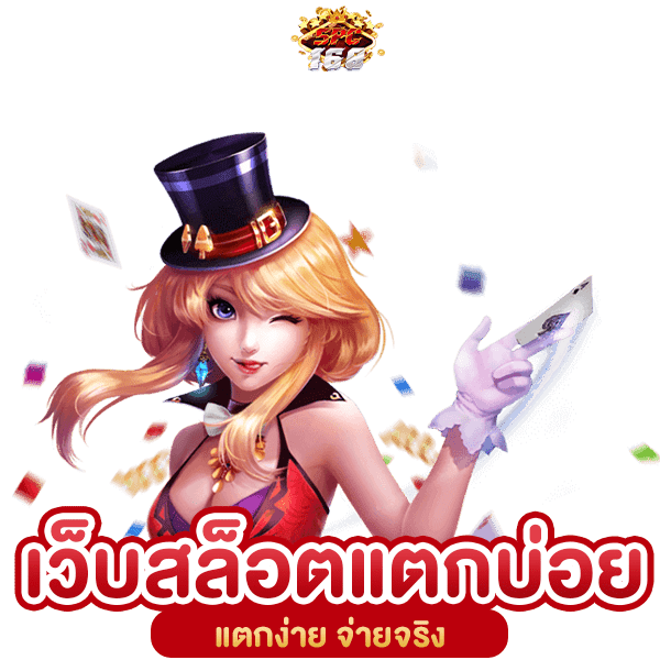 เว็บสล็อตแตกบ่อย