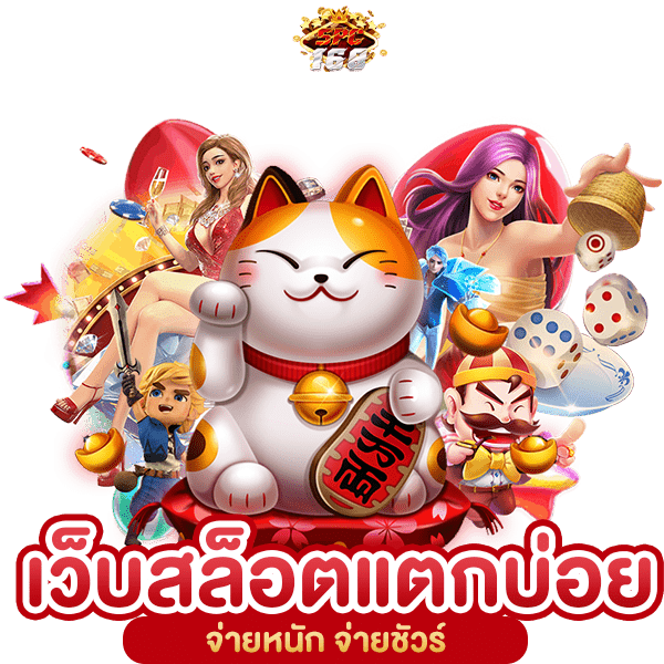 แนะนำเว็บสล็อตแตกดี