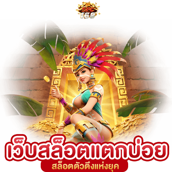 สล็อตแตกง่ายเว็บตรง