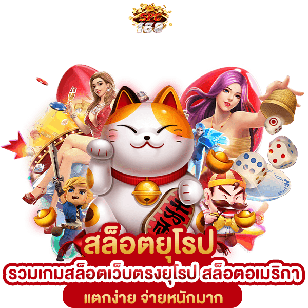 สล็อตยุโรป