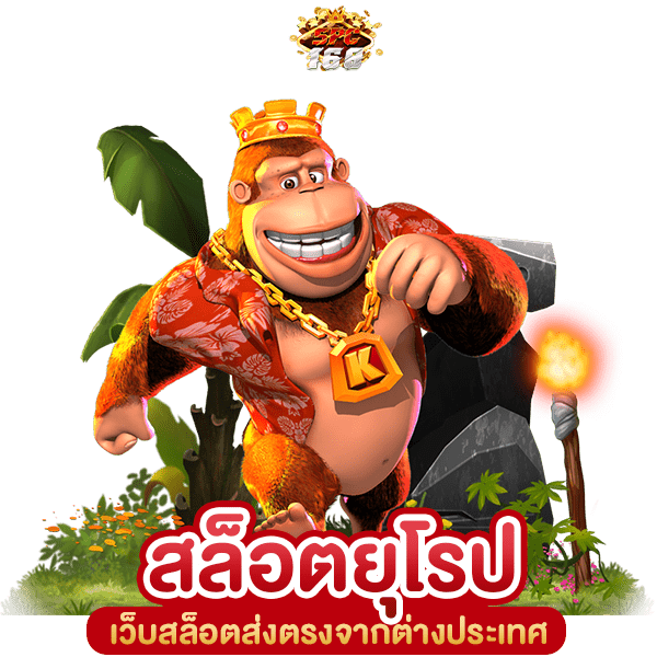 สล็อตยุโรป