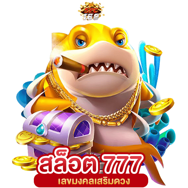สล็อต 777