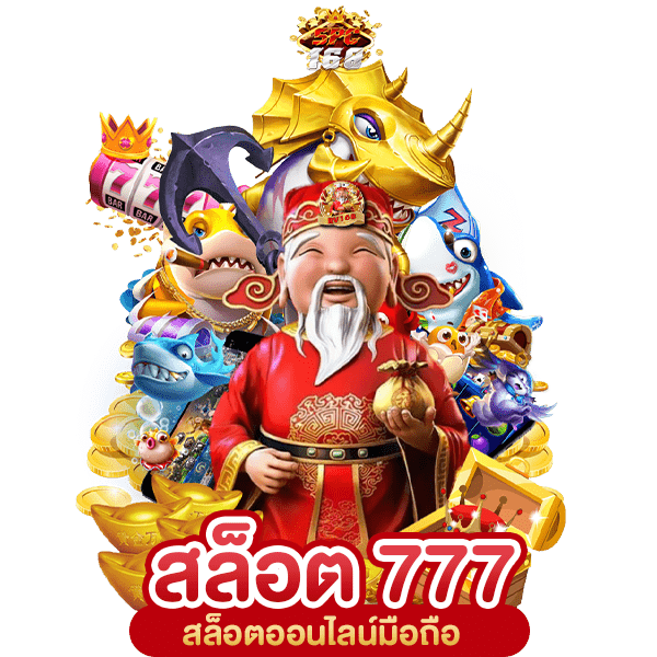 เว็บ 777 สล็อต