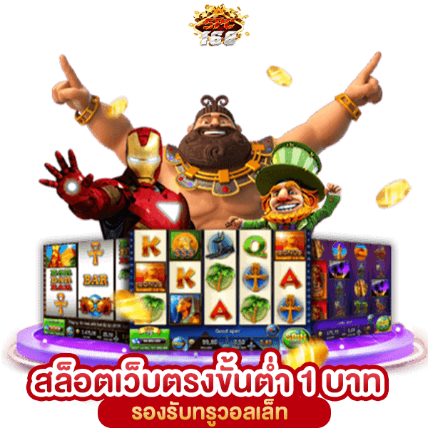 สล็อตเว็บตรงขั้นต่ำ 1 บาท