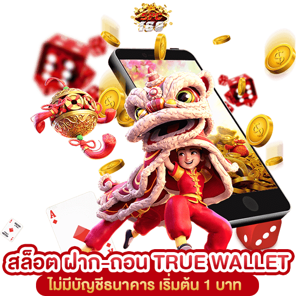 สล็อต ฝาก-ถอน TRUE WALLET ไม่มีบัญชีธนาคาร