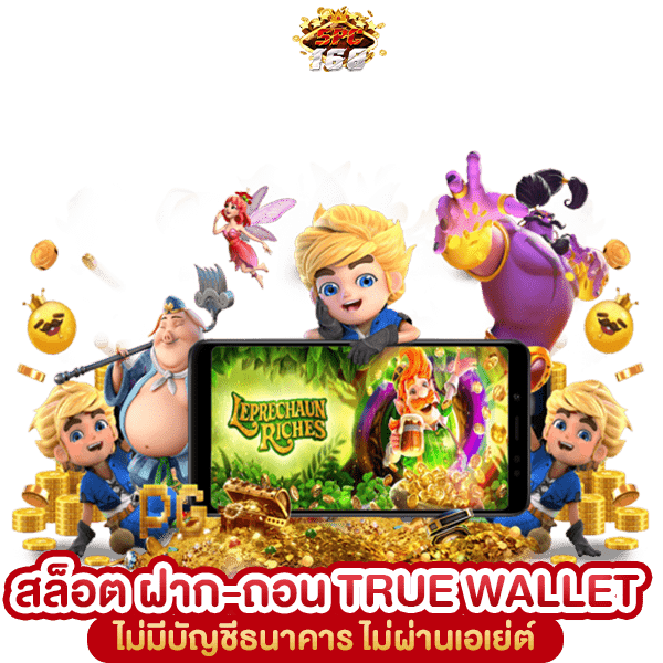 สล็อต ฝาก-ถอน TRUE WALLET ไม่มีบัญชีธนาคาร