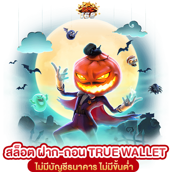สล็อตเว็บตรง ฝาก-ถอน TRUE WALLET ไม่มีขั้นต่ำ