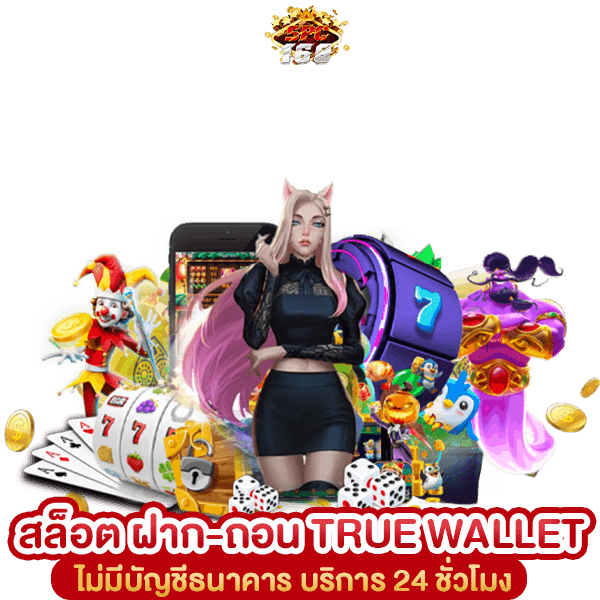 สล็อตโจ๊กเกอร์ ฝาก-ถอน TRUE WALLET ไม่มีบัญชีธนาคาร