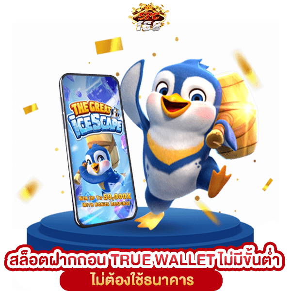สล็อตฝากถอน TRUE WALLET ไม่มีขั้นต่ำ