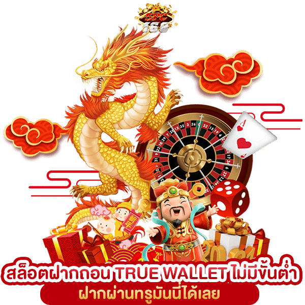 สล็อตฝากถอน TRUE WALLET ไม่มีขั้นต่ำ