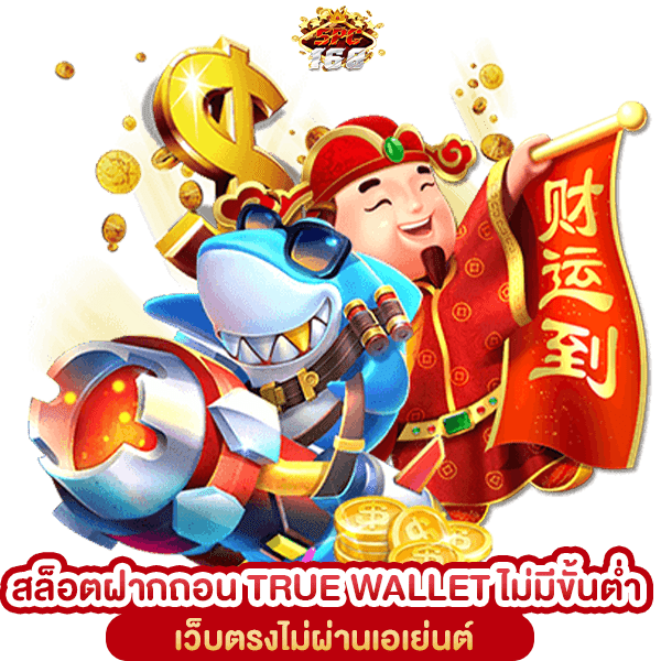 สล็อตเว็บตรงฝากถอน TRUE WALLET ไม่มีขั้นต่ำ