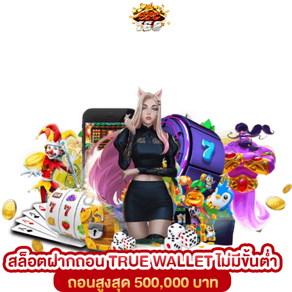 เว็บสล็อต 168 ฝาก-ถอน TRUE WALLET