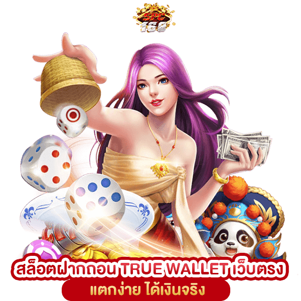 สล็อตฝากถอน TRUE WALLET เว็บตรง