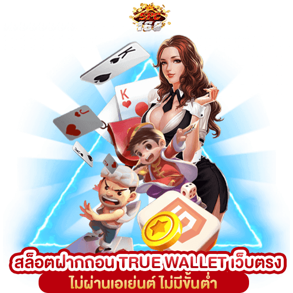 สล็อตฝากถอน TRUE WALLET เว็บตรง