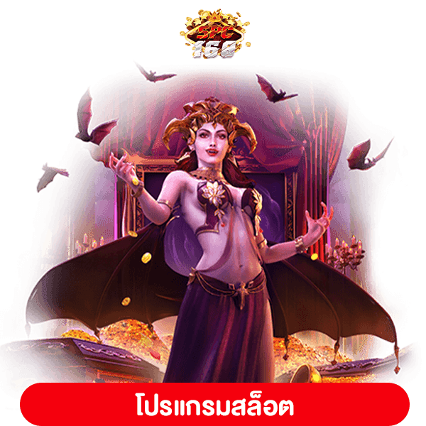 โปรแกรมสล็อต